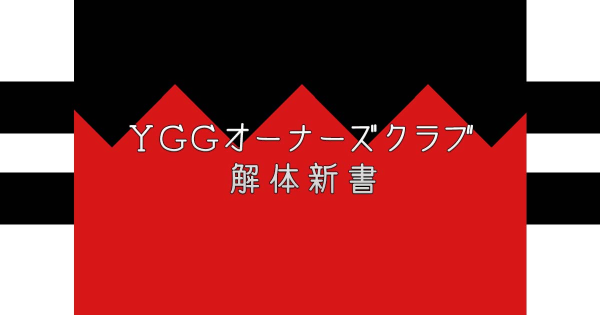 【解体新書】YGGオーナーズクラブ