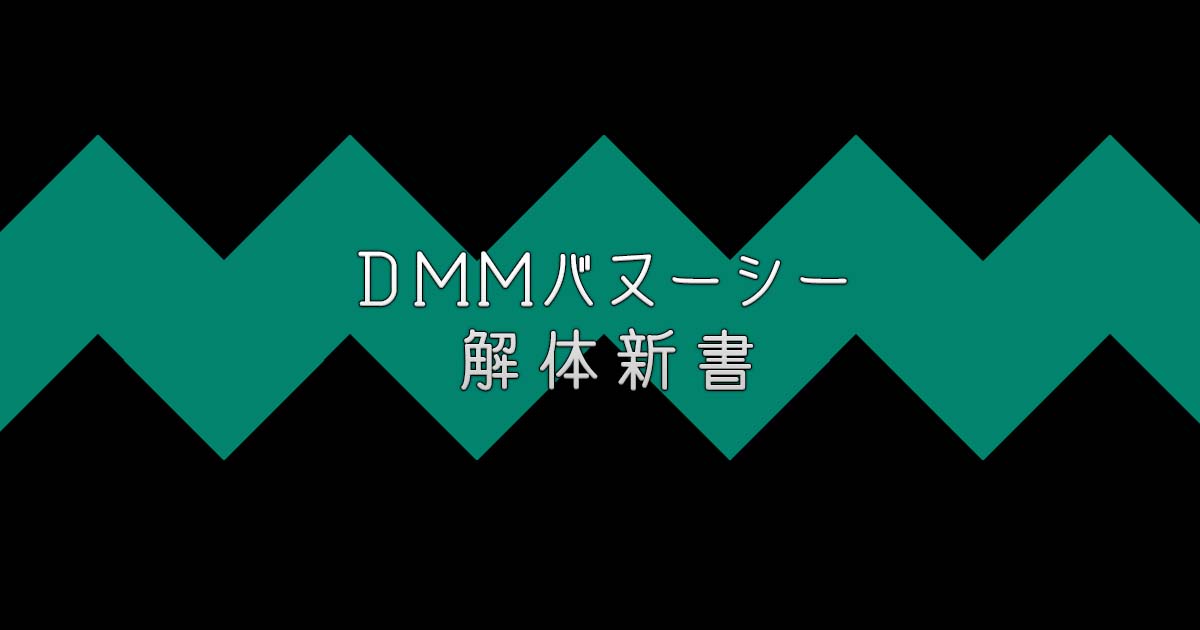 【解体新書】DMMバヌーシー