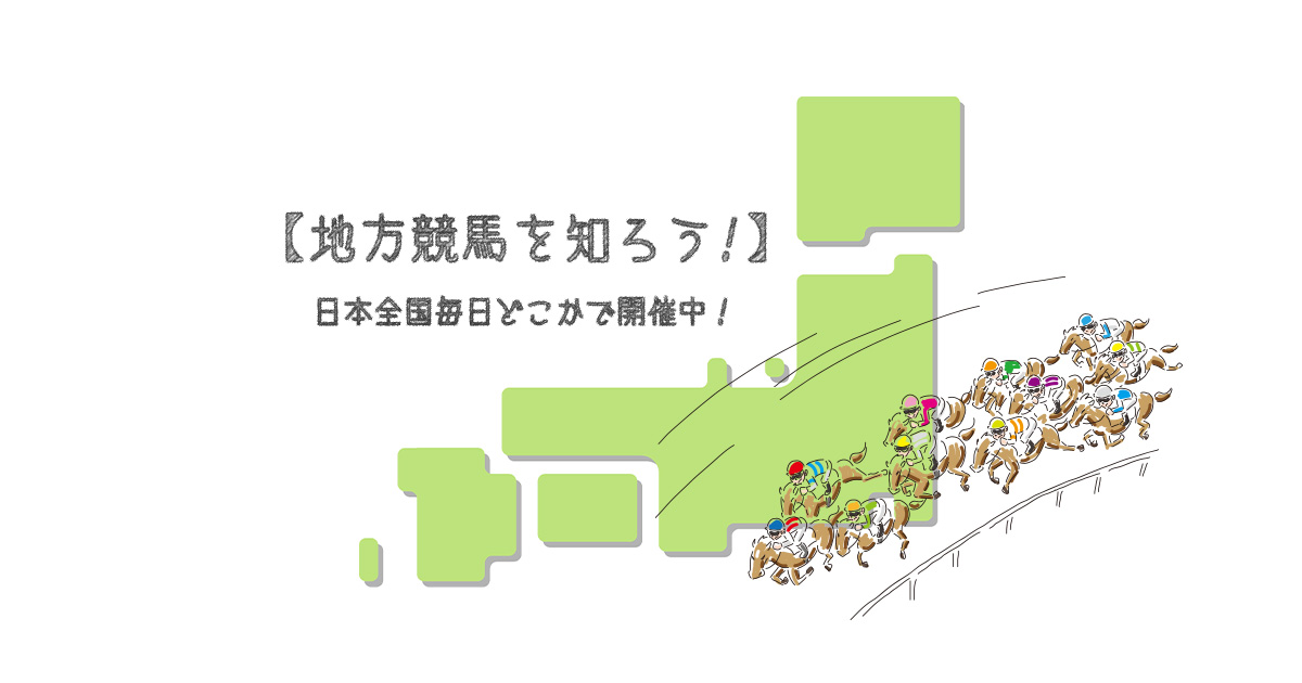 【地方競馬を知ろう！】 日本全国毎日どこかで開催中！