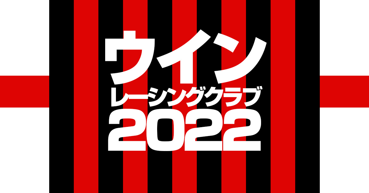 【ウインレーシングクラブ】2022年度募集馬発表