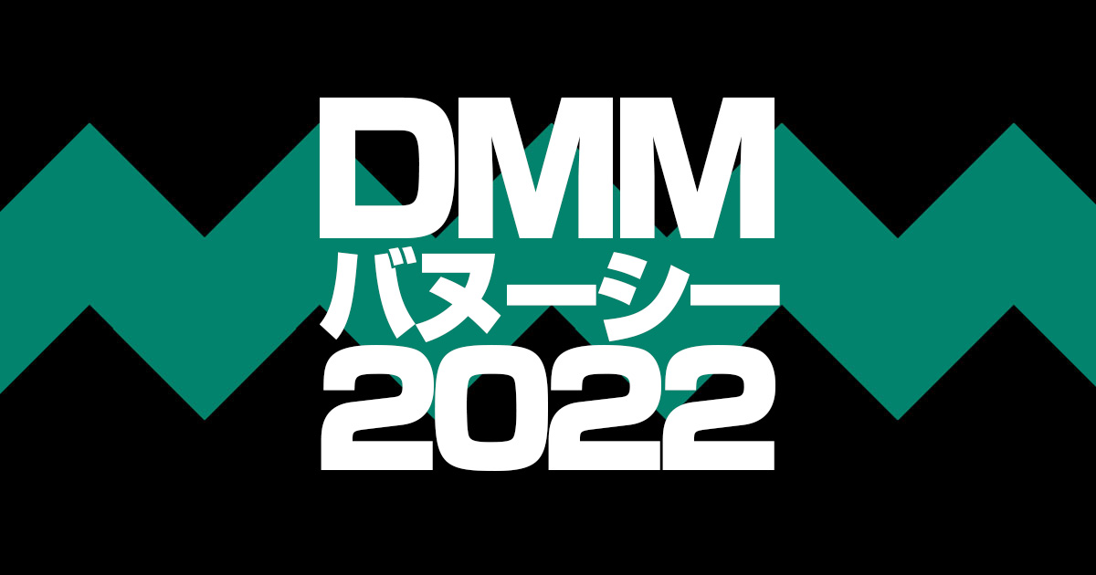 【DMM】2022年度募集馬発表