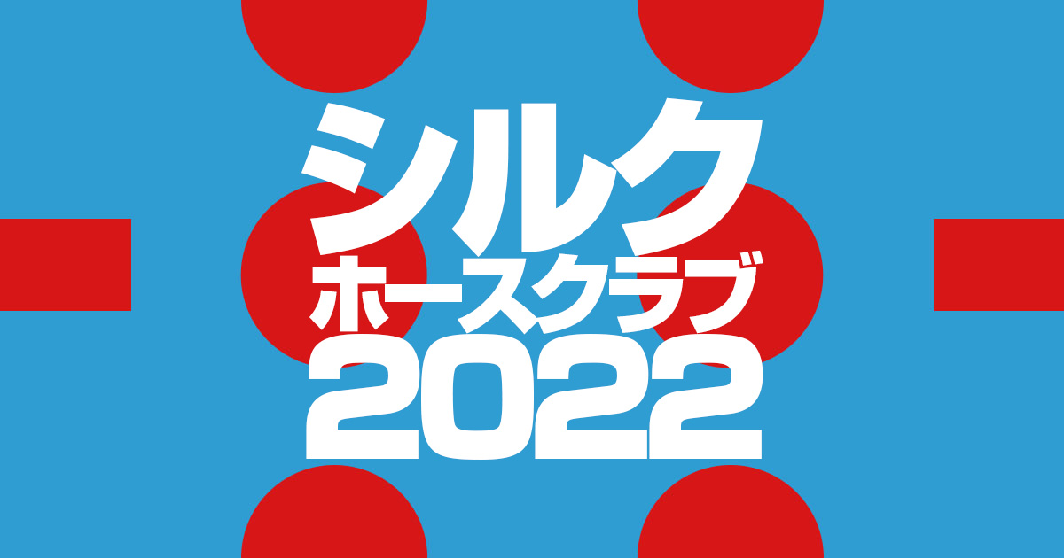 【シルクホースクラブ】2022年度募集馬発表