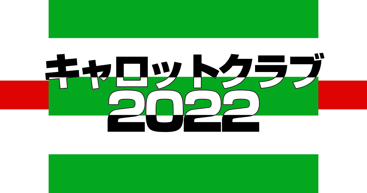 【キャロットクラブ】2022年度募集馬発表