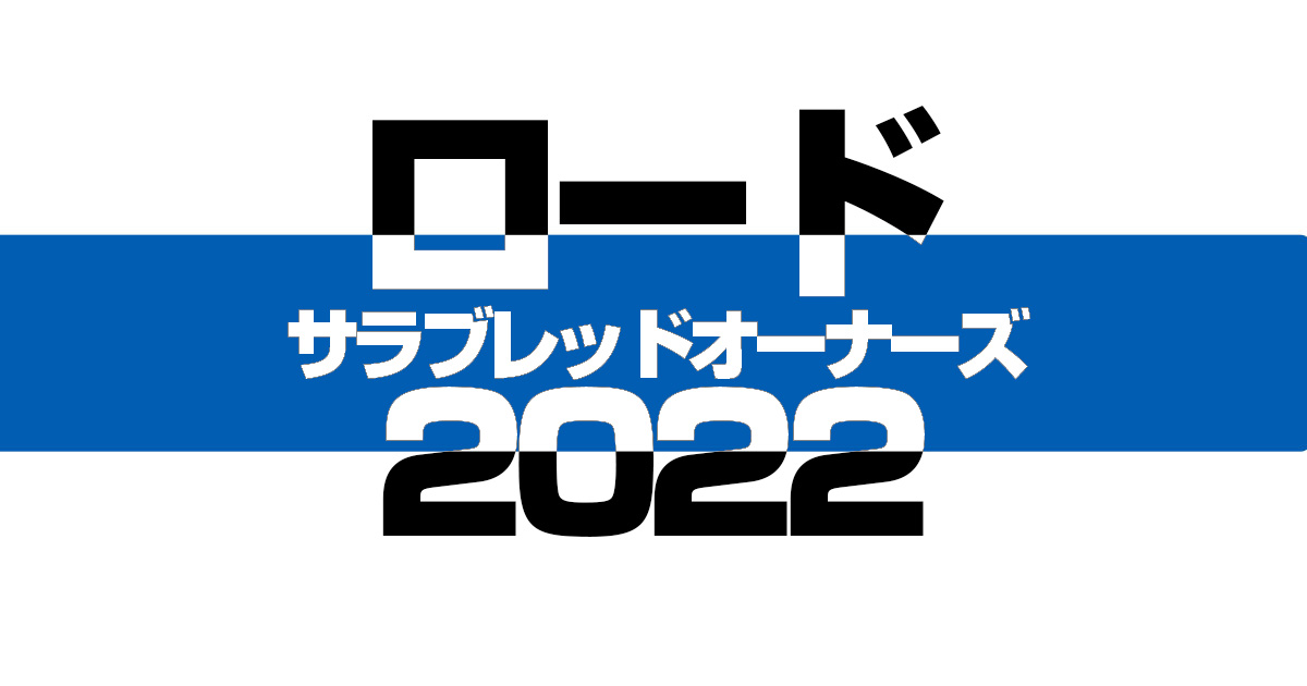 【ロードサラブレッドオーナーズ】2022年度募集馬発表