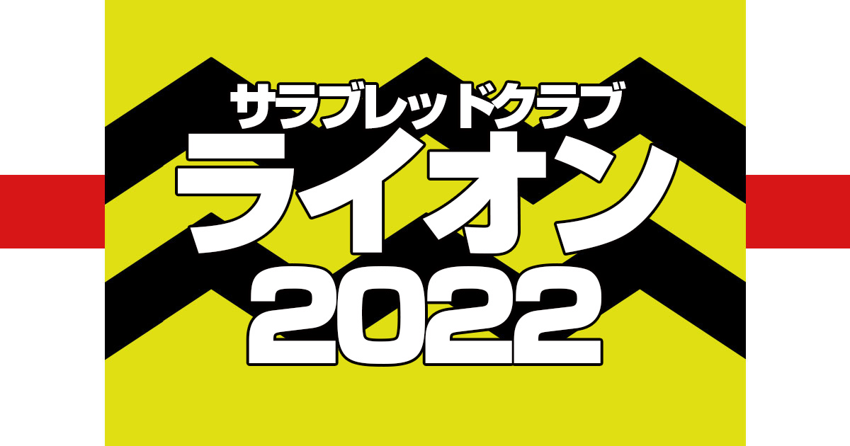 【サラブレッドクラブライオン】2022年度募集馬発表