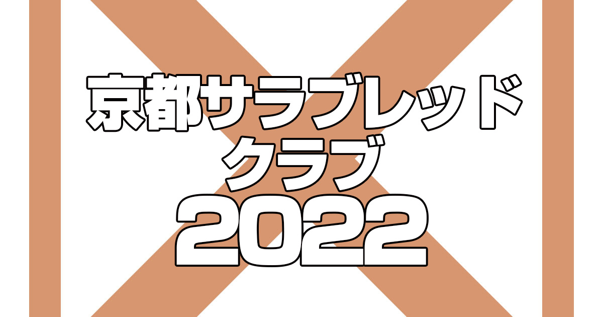 【京都サラブレッドクラブ】2022年度募集馬発表