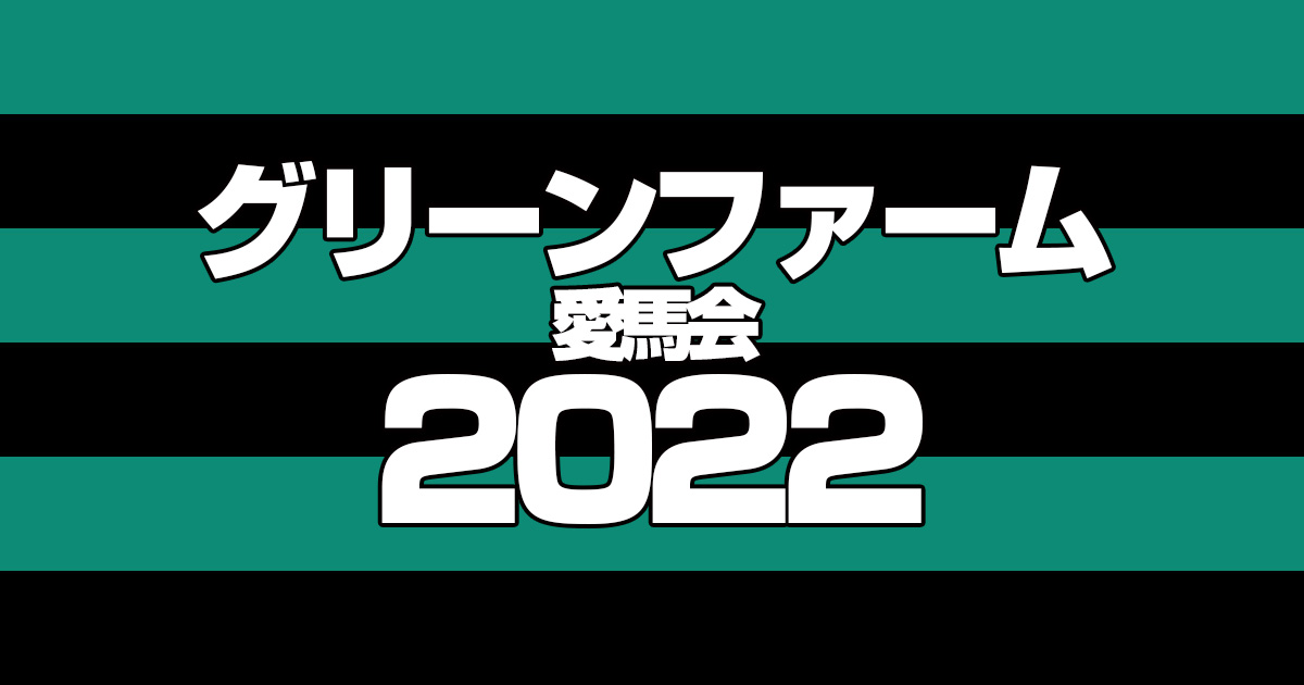 【グリーンファーム愛馬会】2022年度募集馬発表