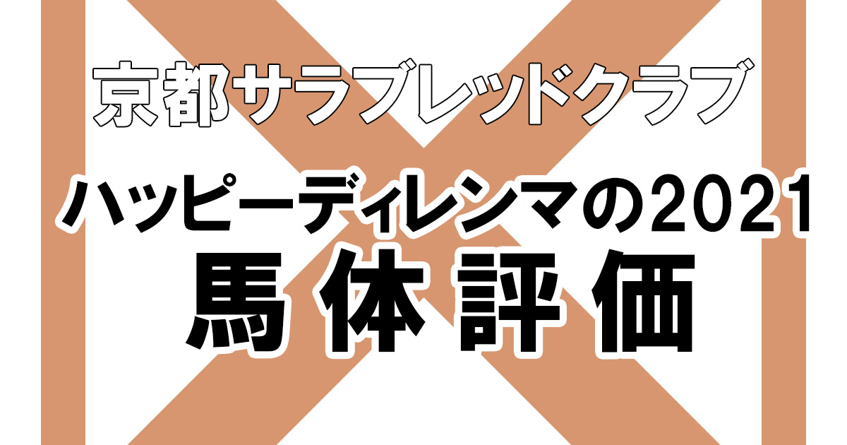 【京都サラブレッドクラブ】10ハッピーディレンマの2021【馬体診断】