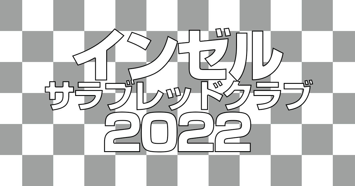 【インゼル】2022年度募集馬発表